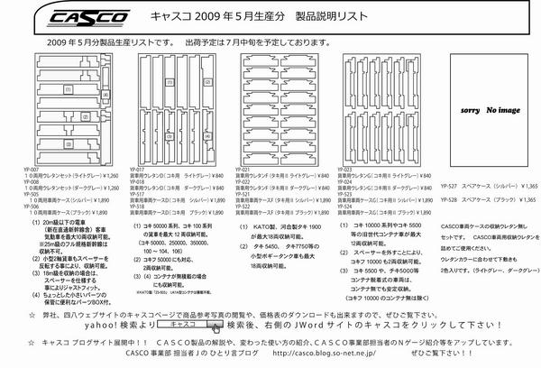 キャスコ2009年５月生産分製品説明リスト.jpg
