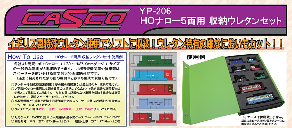 YP-206　HOナロー５両用収納ウレタン.jpg
